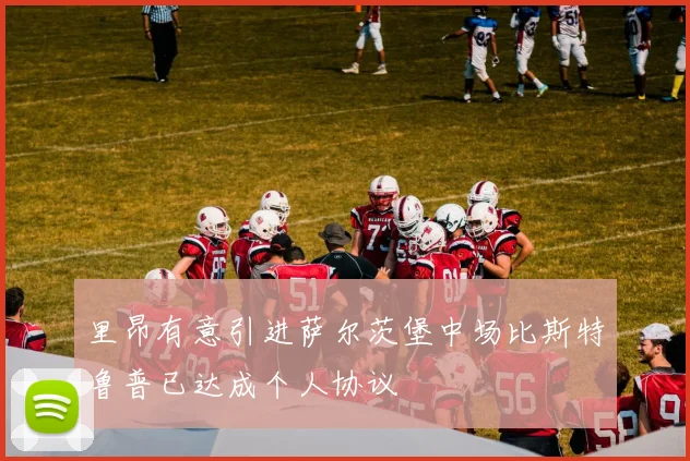 里昂有意引进萨尔茨堡中场比斯特鲁普已达成个人协议