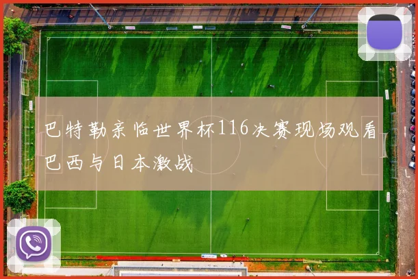 巴特勒亲临世界杯116决赛现场观看巴西与日本激战