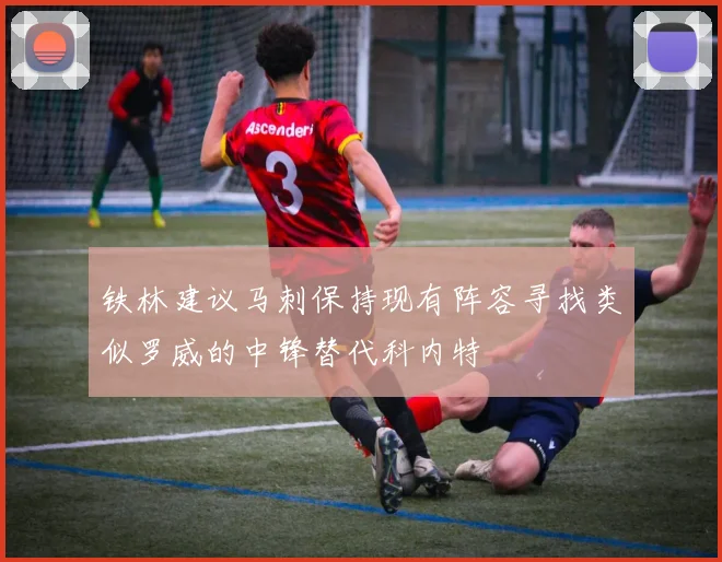 铁林建议马刺保持现有阵容寻找类似罗威的中锋替代科内特