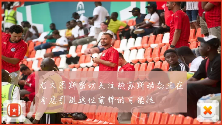 尤文图斯密切关注热苏斯动态正在考虑引进这位前锋的可能性